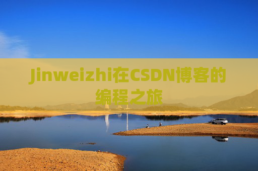 Jinweizhi在CSDN博客的编程之旅
